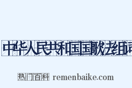 中华人民共和国国歌法组词是什么意思的图片